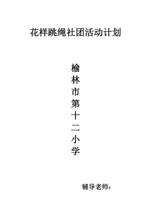 (新)花样跳绳社团活动计划(最新).doc