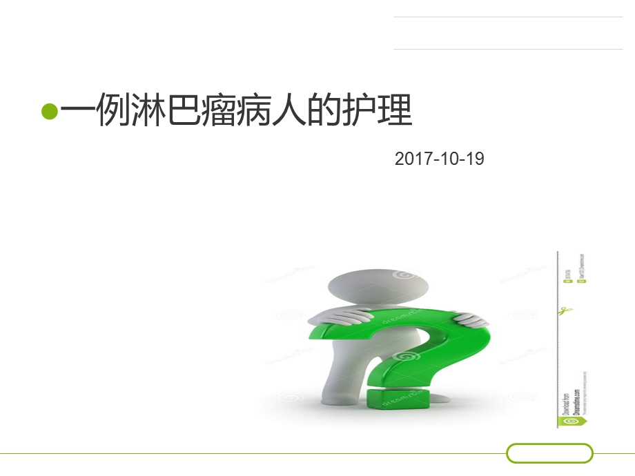 一例淋巴瘤患者的护理查房.ppt_第1页