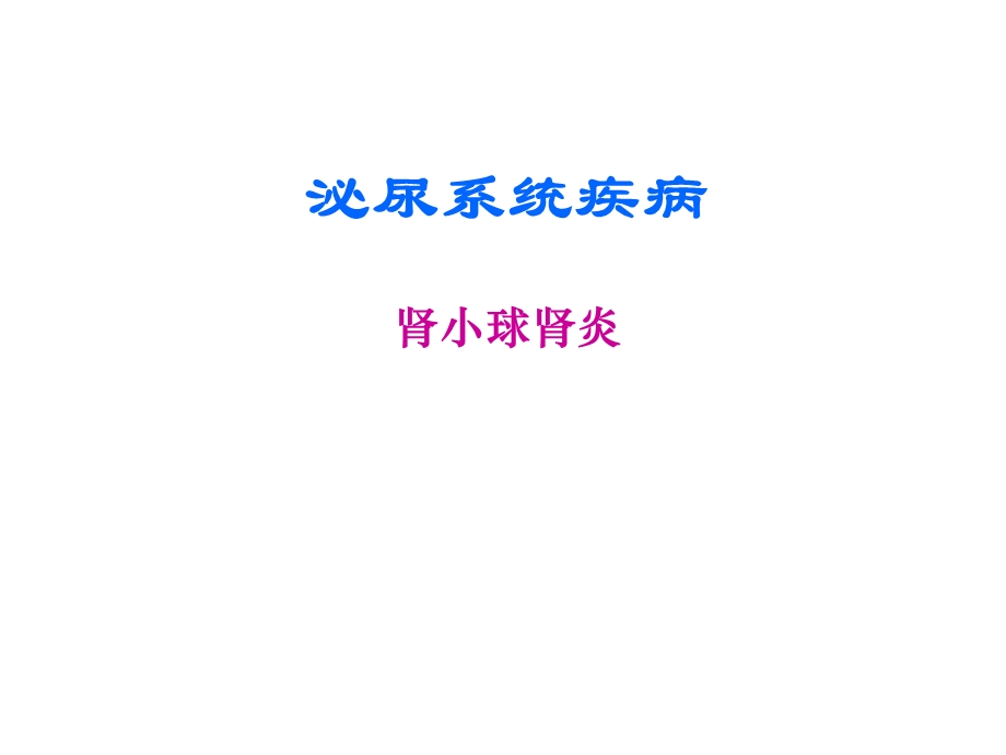 病理学肾小球肾炎(上部分).ppt_第1页