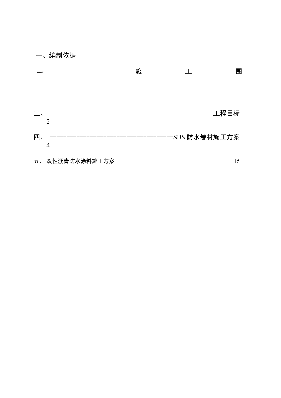 SBS防水工程施工设计方案.docx_第2页