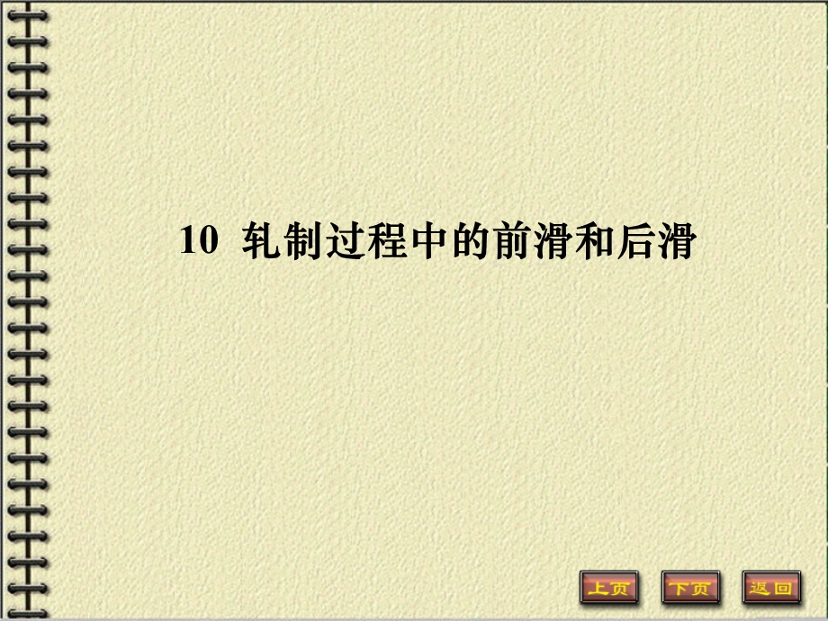 10轧制过程中的纵变形.ppt_第2页