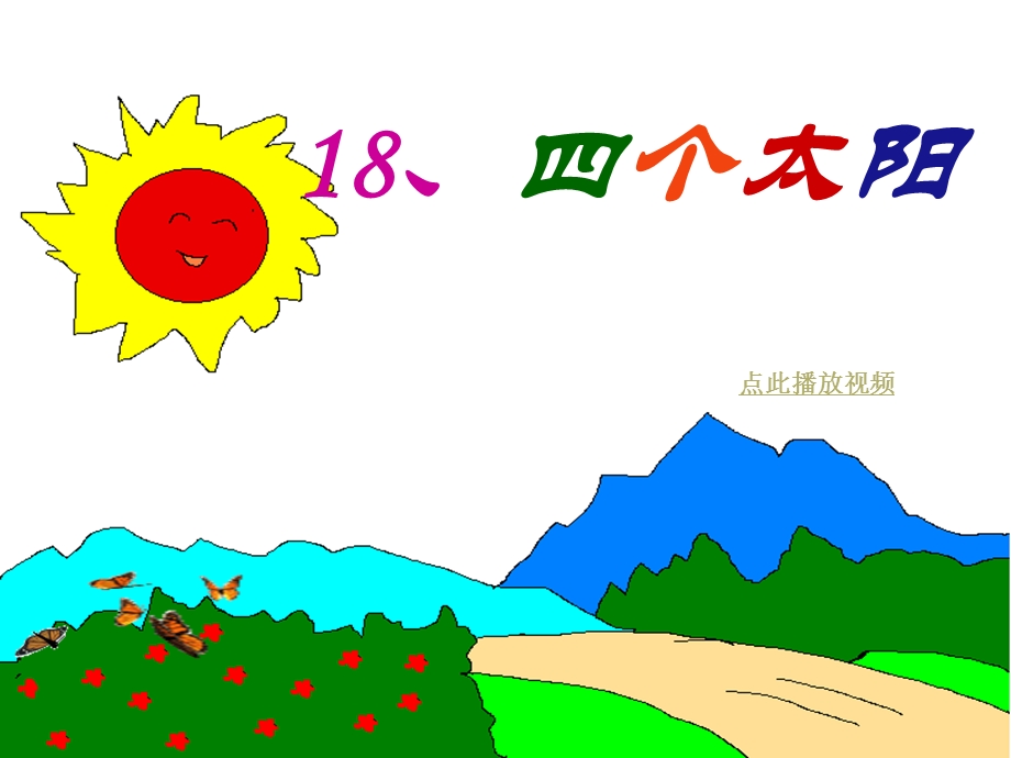 一下语文《四个太阳》ppt课件完美版.ppt_第1页