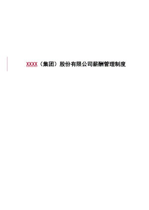 XXXX集团股份有限公司薪酬管理制度.doc