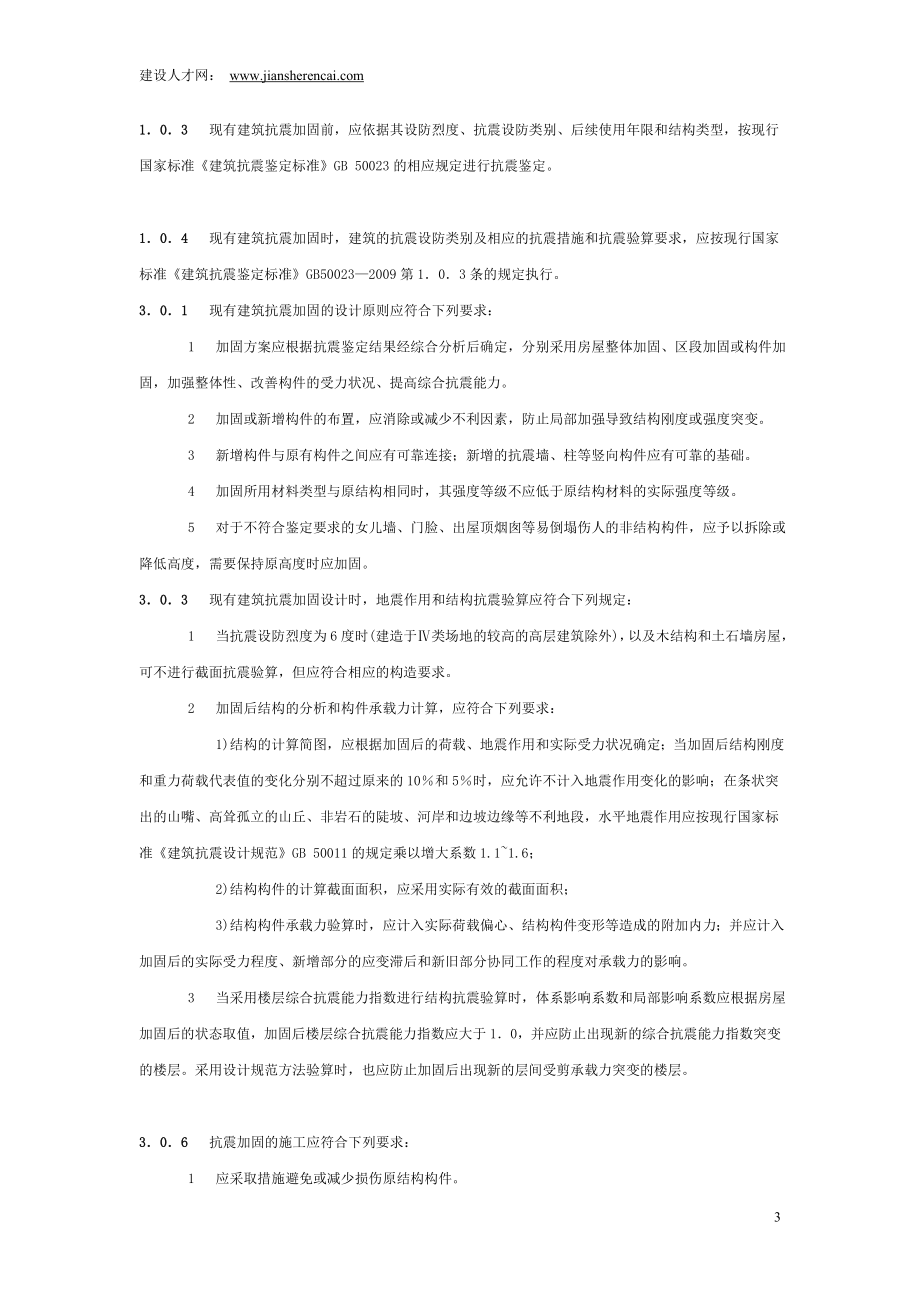 m版工程建设强制性条文房屋建筑工程.doc_第3页