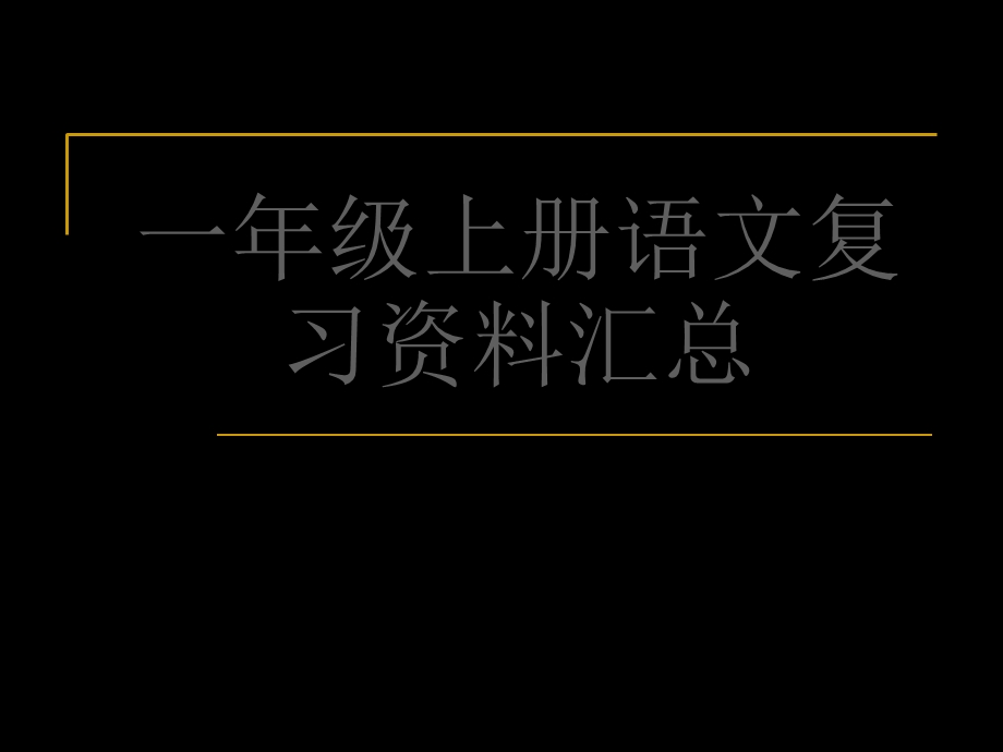 一年级上册语文期末复习共61页.ppt_第1页