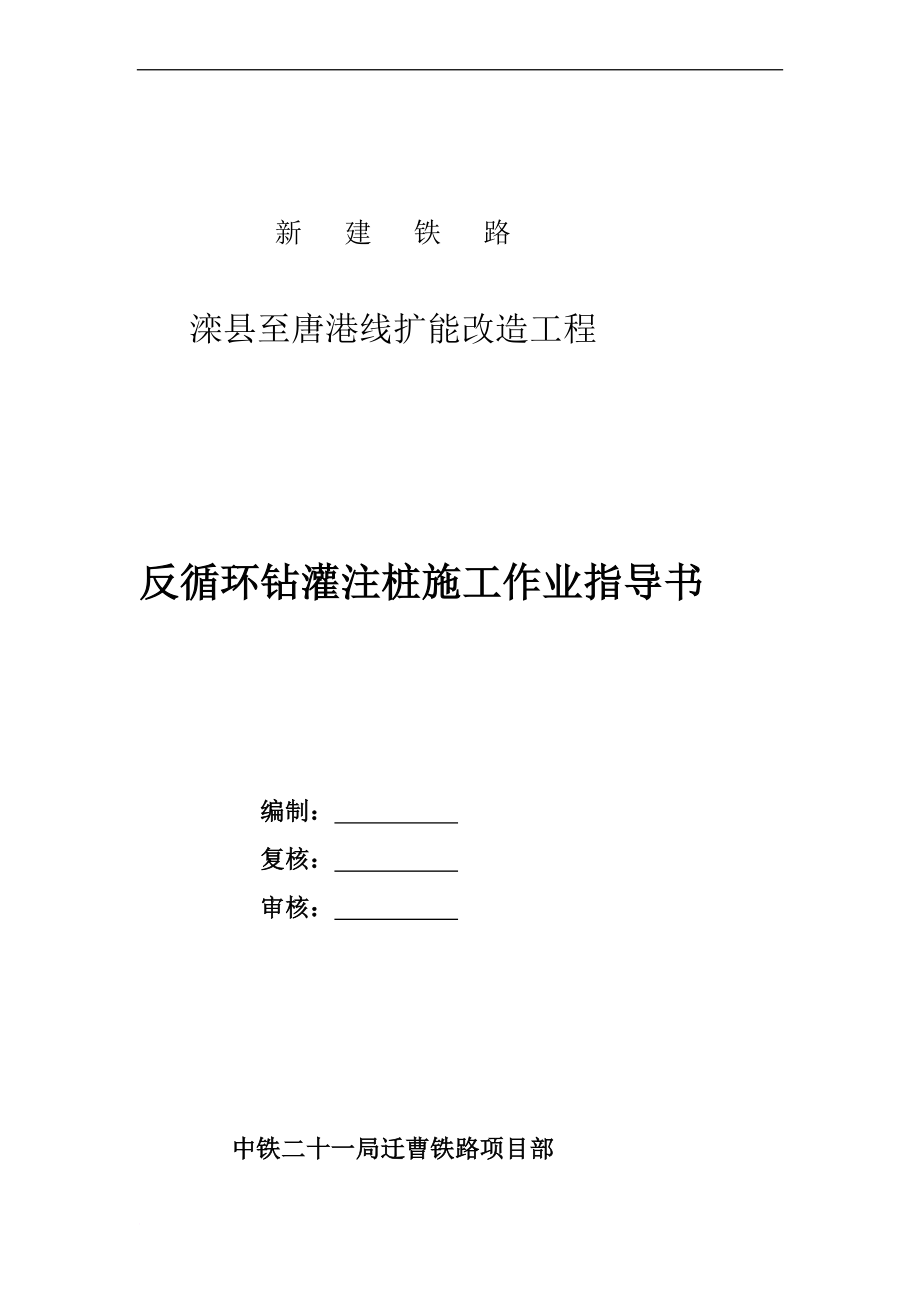 反循环钻灌注桩作业指导书.doc_第1页