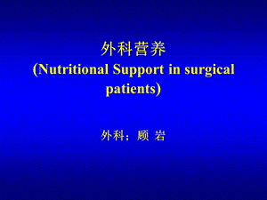 外科营养NutritionalSupportinsurgicalpatients.ppt