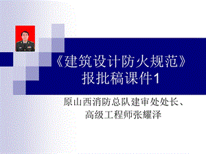 《建筑设计防火规范》报批稿讲稿.ppt