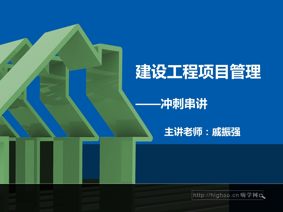 一级建造师 建设工程项目.ppt_第1页