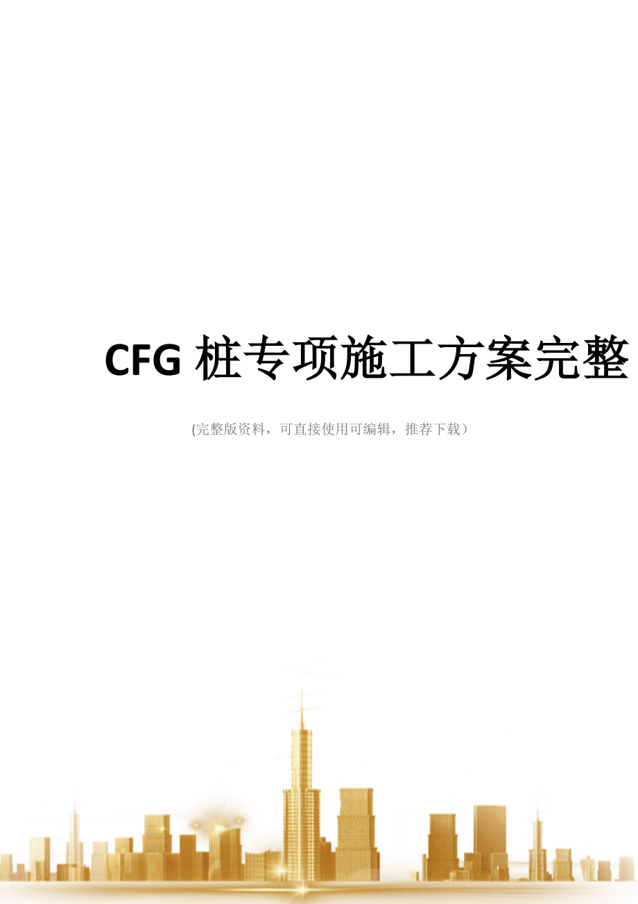 CFG桩专项施工方案完整.docx_第1页