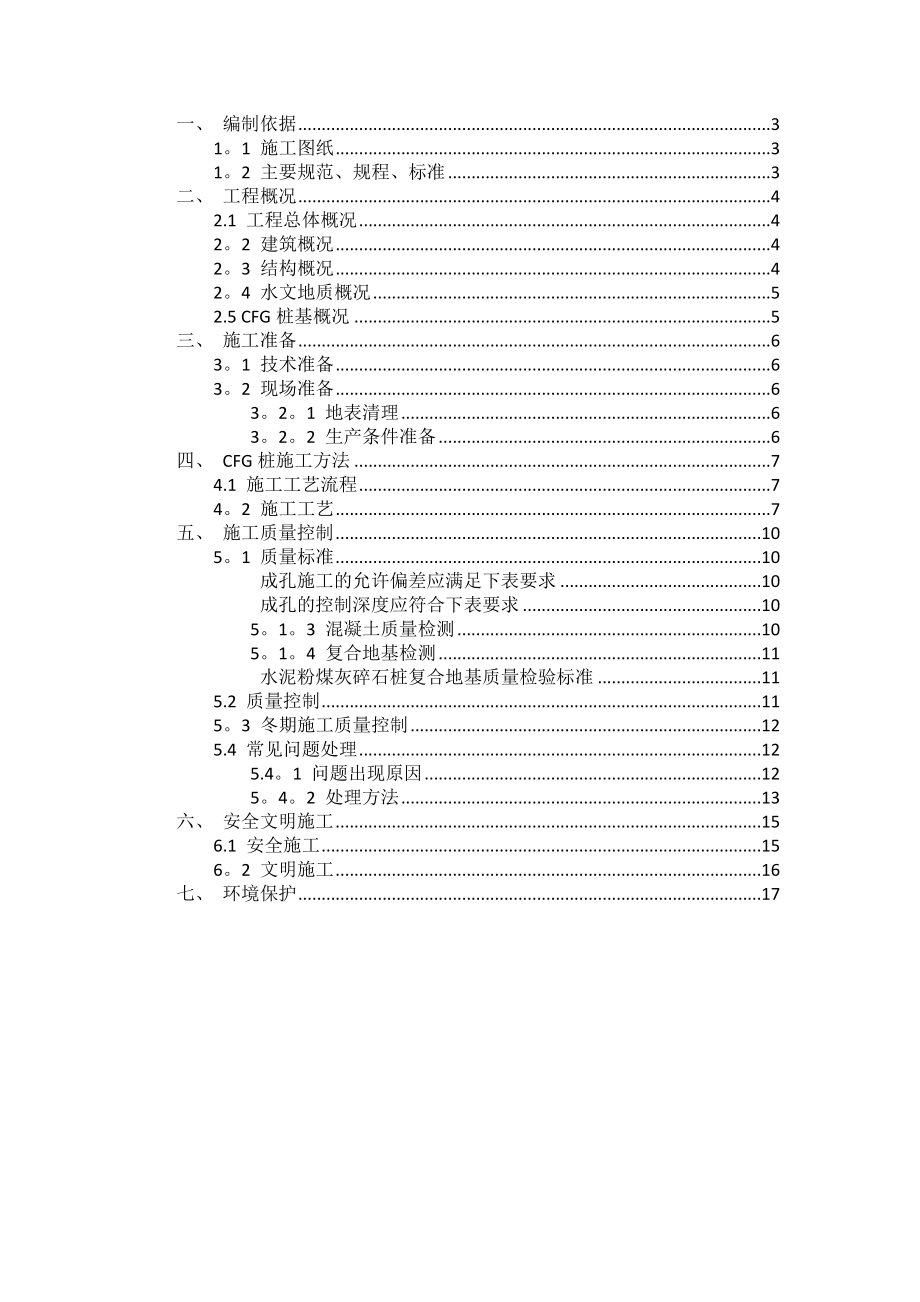 CFG桩专项施工方案完整.docx_第3页