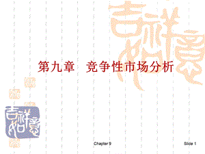 微观经济学第9章竞争性市场分析.ppt