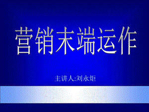 《市场总监培训教材》营销末端.ppt