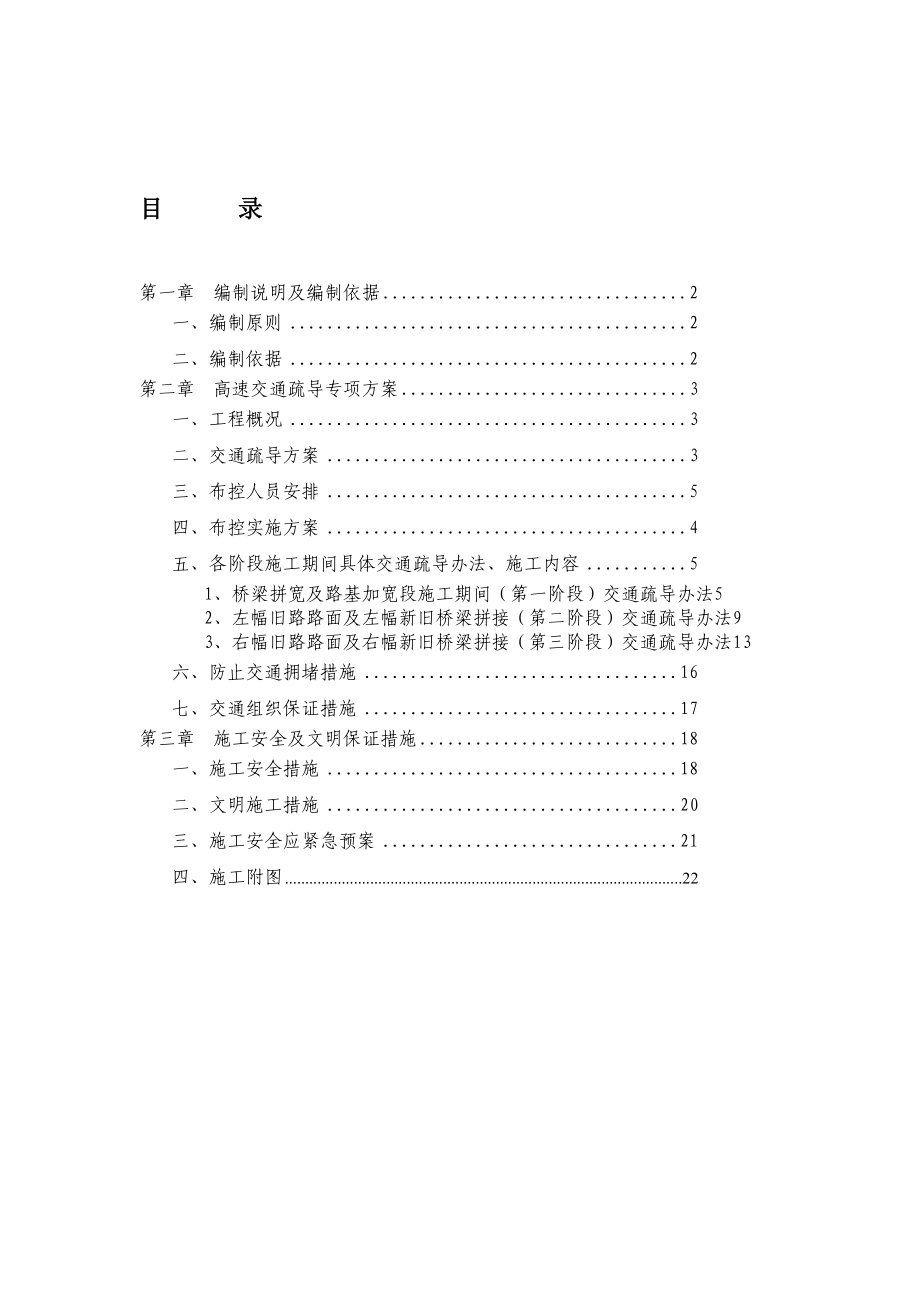 s交通管制及施工安全措施.doc_第1页