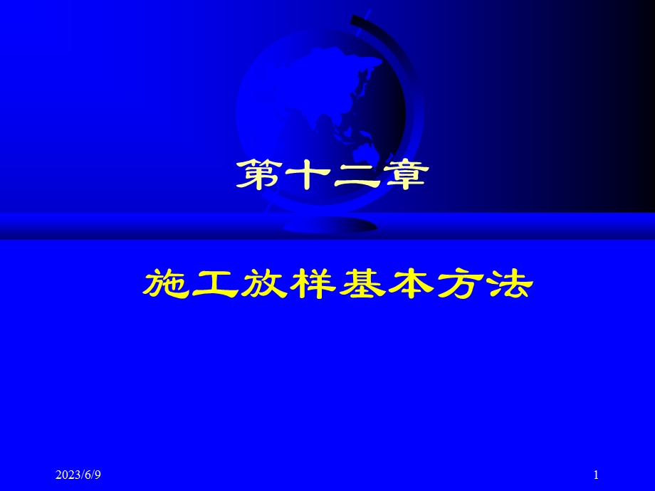 12第十二章施工放样基本方法.ppt_第1页