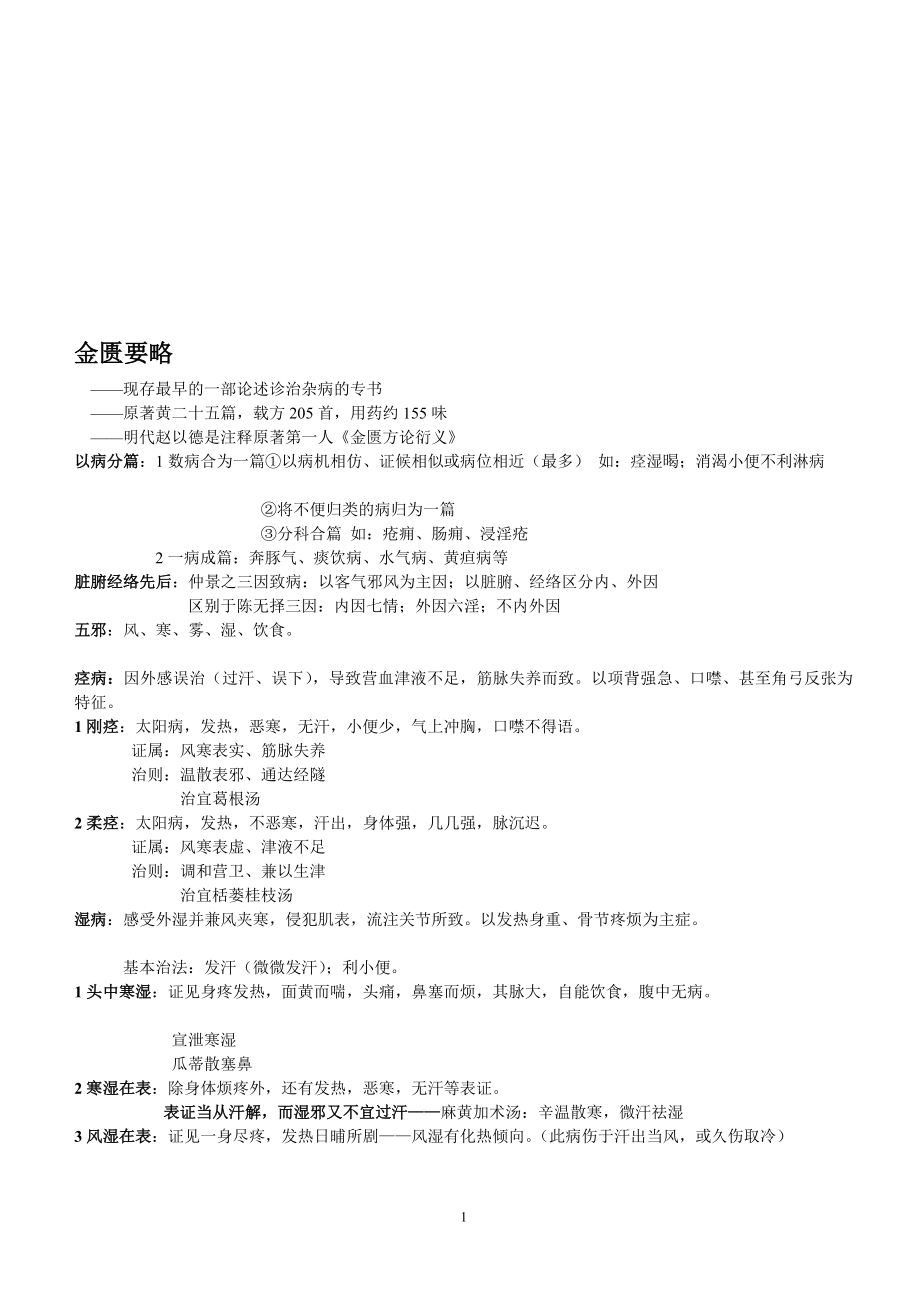 金匮要略复习提纲.doc_第1页