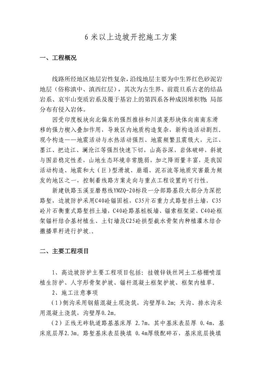 6米以上边坡开挖施工方案要点.doc_第3页