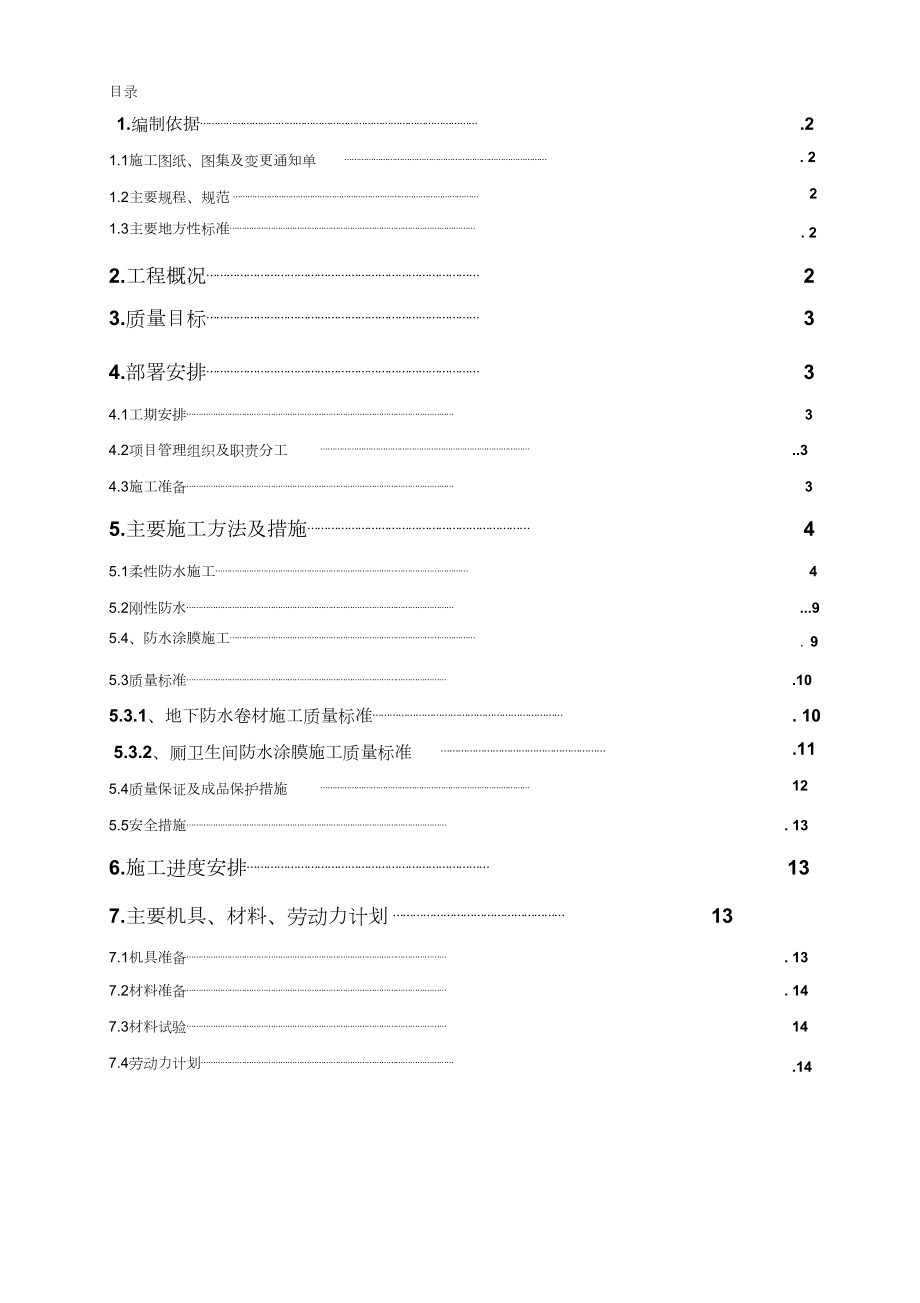 (完整版)车库防水施工方案.doc_第1页