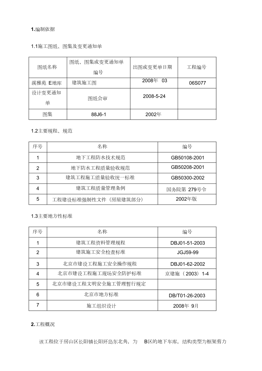 (完整版)车库防水施工方案.doc_第2页