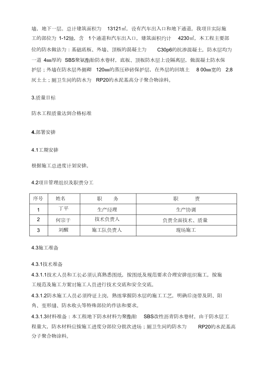 (完整版)车库防水施工方案.doc_第3页