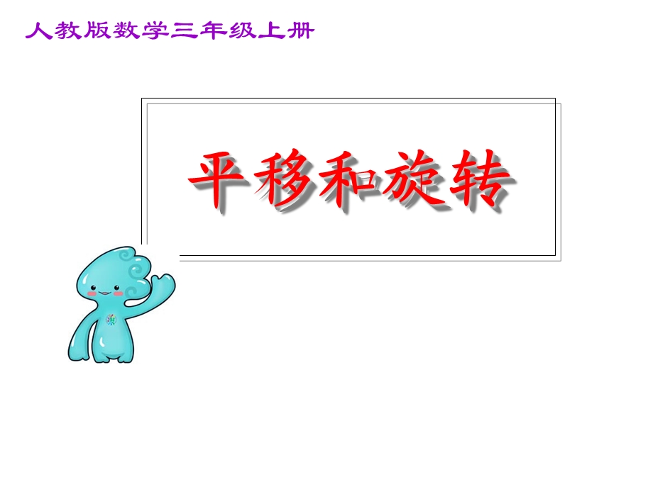 《平移和旋转》动画课件.ppt_第1页