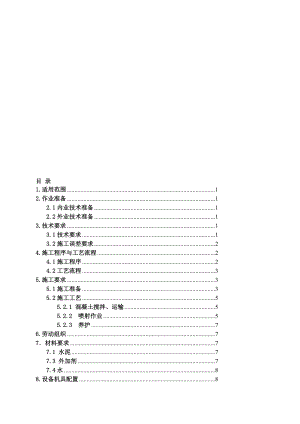 x隧道喷射混凝土施工作业指导书.doc