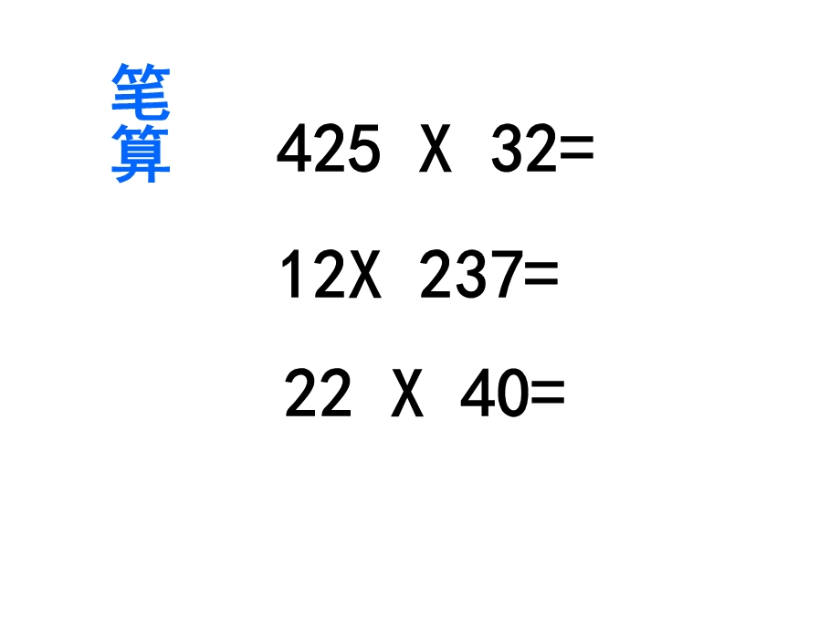 三位数乘两位数中间-末尾有零的乘法.ppt_第2页