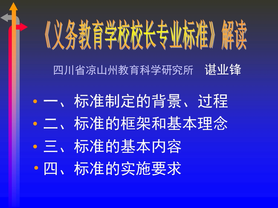 《义务教育学校校长专业标准》解读.ppt_第2页