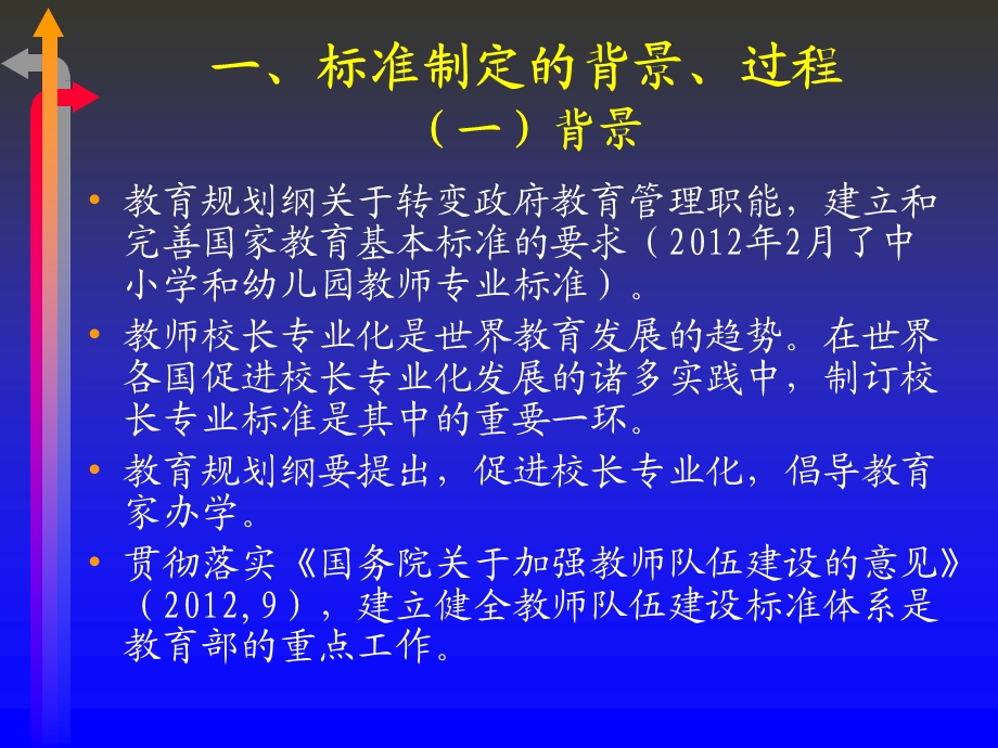 《义务教育学校校长专业标准》解读.ppt_第3页