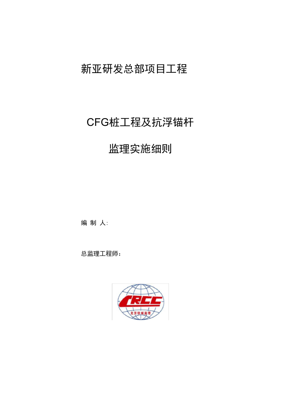 CFG桩基工程监理实施细则.docx_第1页