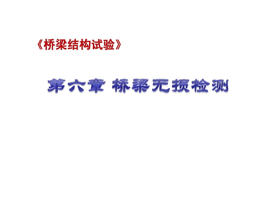 桥梁结构试验章关永第六章.ppt_第1页