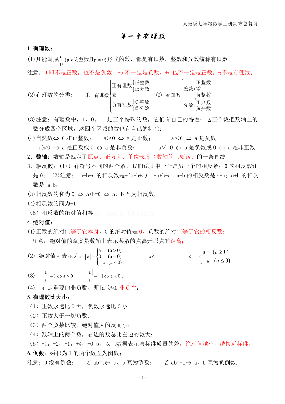 (完整版)人教版初一数学上册知识点归纳总结.doc_第1页