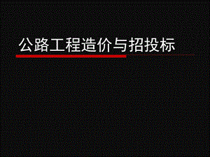 公路工程造价与招投标项目1公路工程造价基础知识.ppt