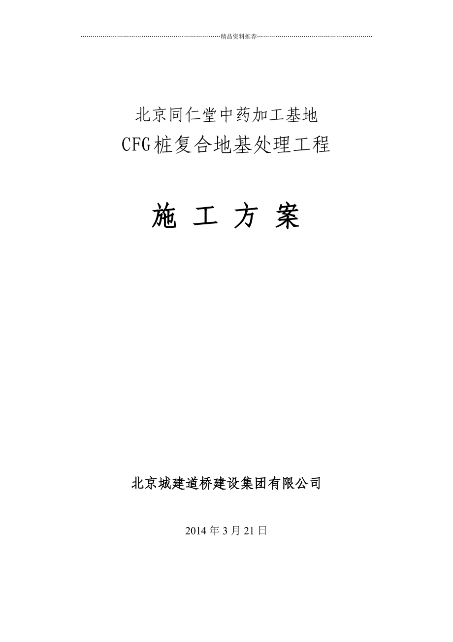 CFG桩复合地基工程施工方案(同名2087).doc_第1页