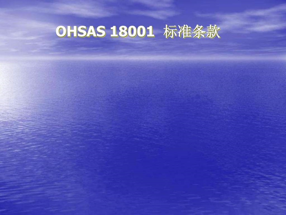 ohsas18001标准讲义1489028199.ppt_第1页