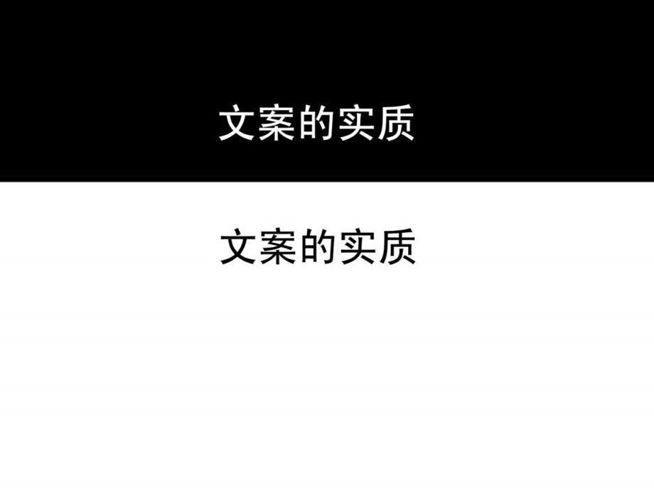 091224黑蚁设计策划培训文案的自我修养118PPT.ppt_第3页