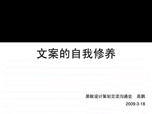 091224黑蚁设计策划培训文案的自我修养118PPT.ppt