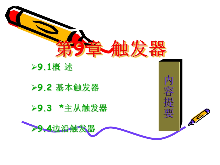 第9部分触发器.ppt_第1页