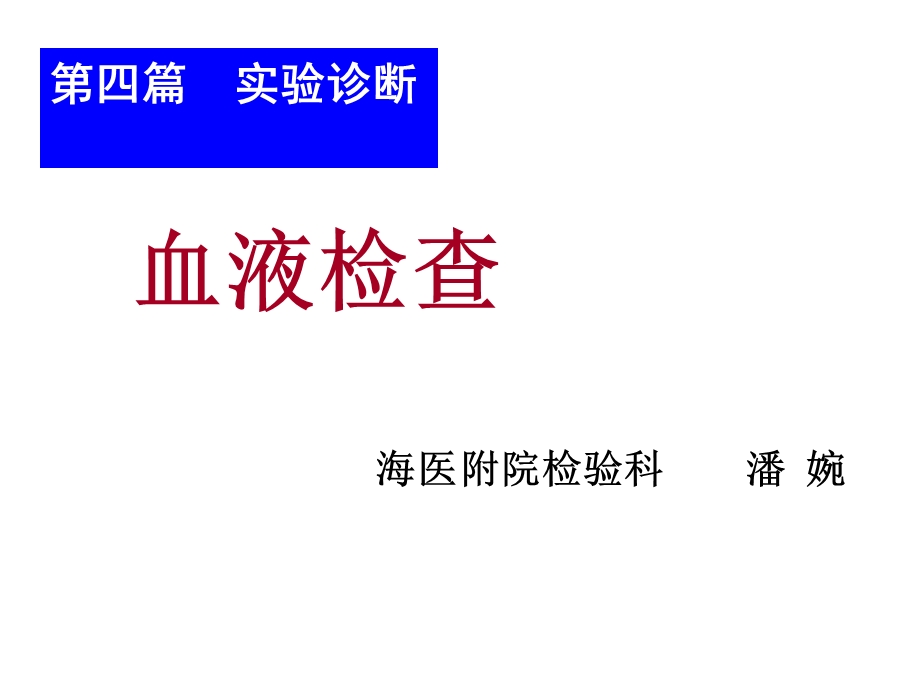 血常规血细胞分析仪直方图1.ppt_第1页