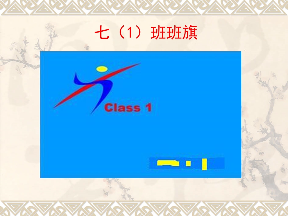 七年级班级班旗、班徽、班歌、班训四样.ppt_第1页