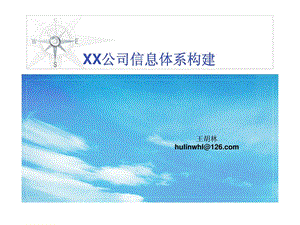 xx公司信息体系构建.ppt