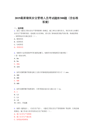 2019精选最新版建筑安全管理人员考题库300题(含参考答案).doc