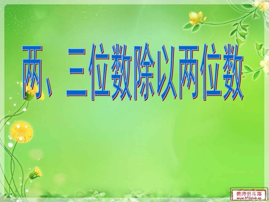 三位数除以两位数第一课件.ppt_第1页