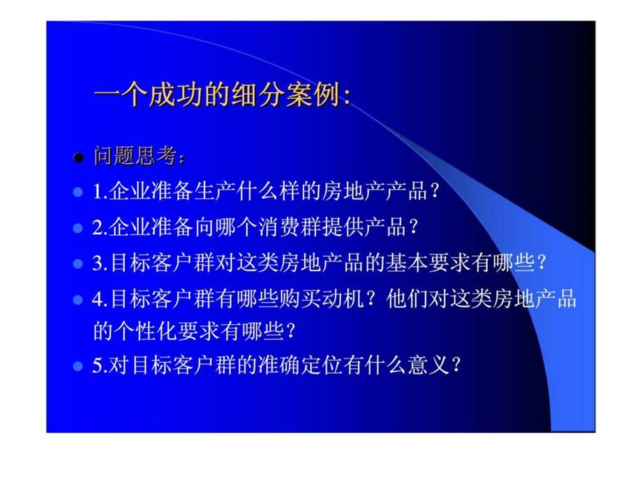 第6章房地产市场细分与目标市场定位.ppt_第2页