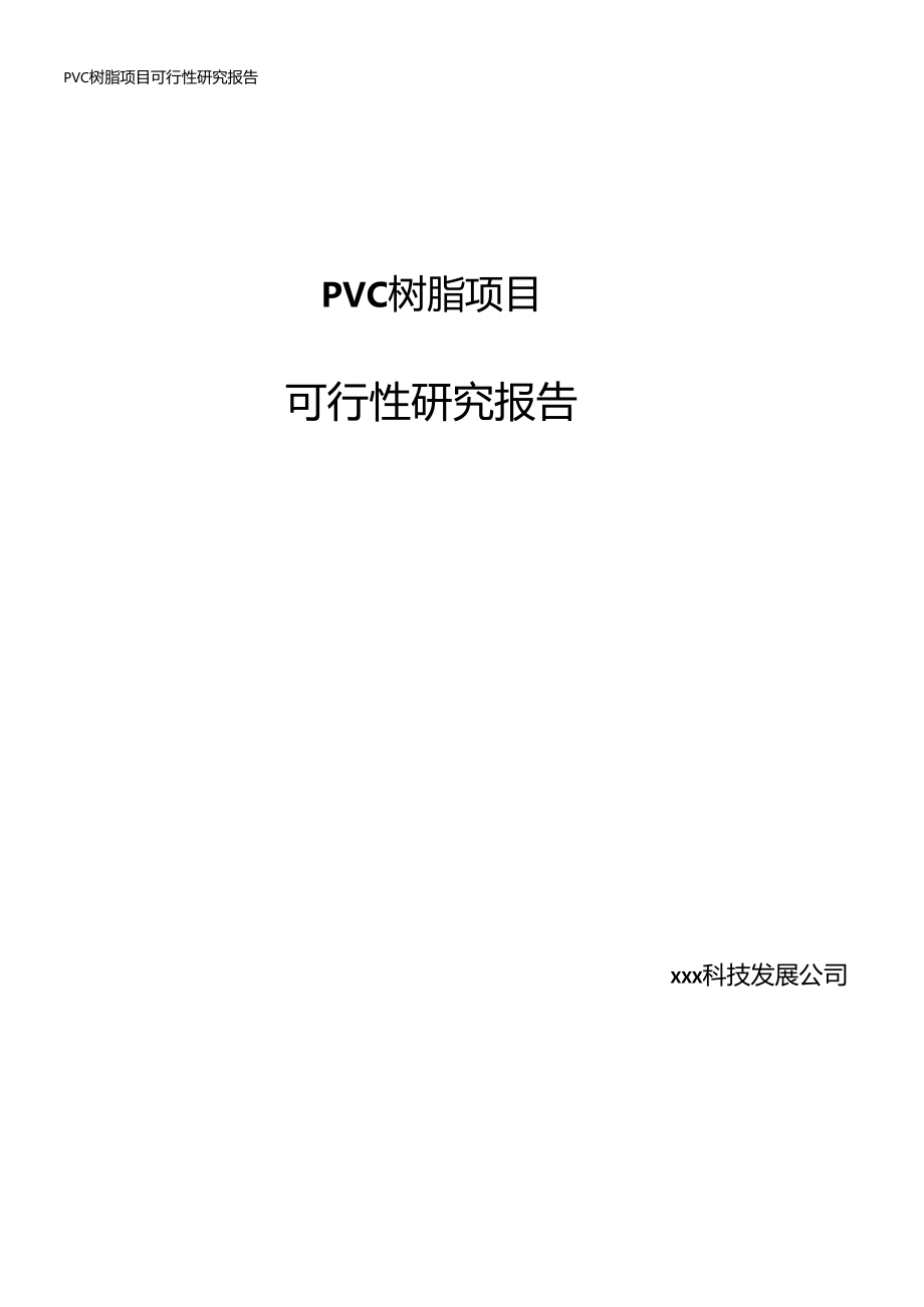 PVC树脂项目可行性研究报告.doc_第1页