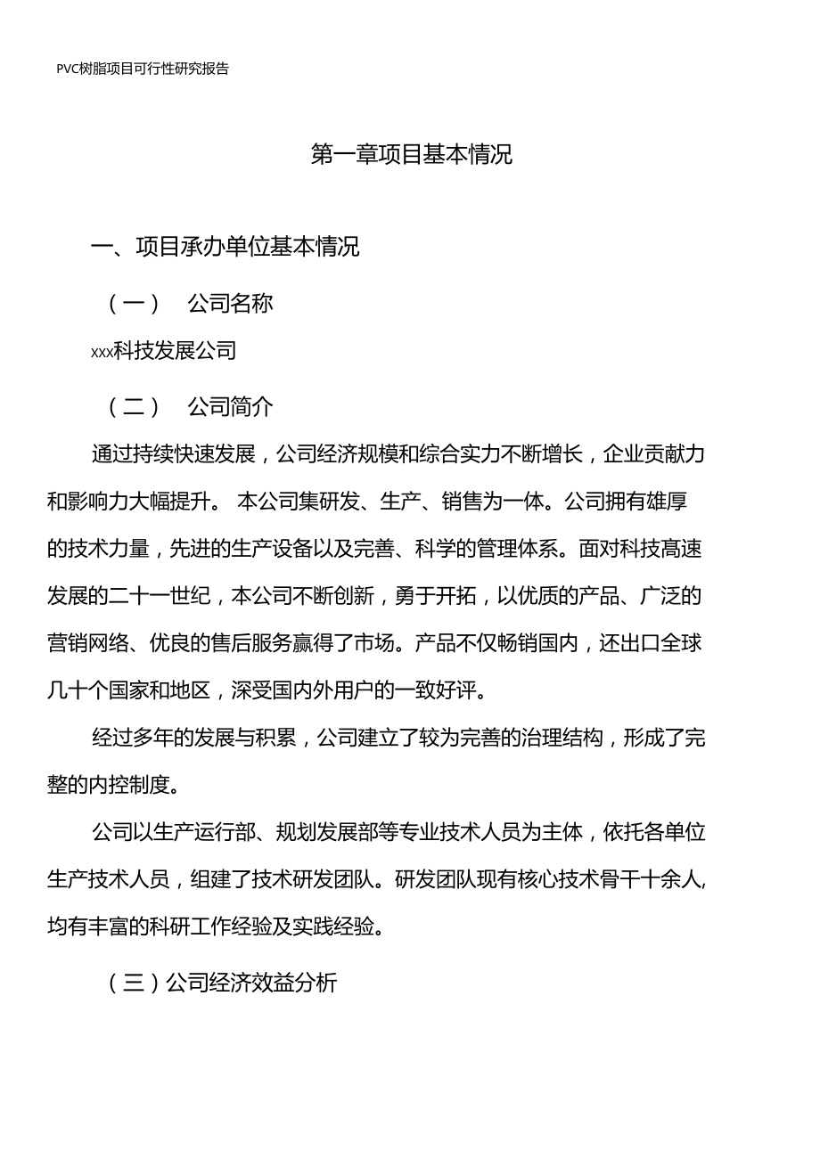 PVC树脂项目可行性研究报告.doc_第3页