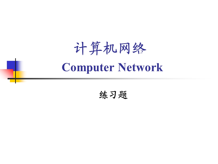 《计算机网络》谢希仁第五版课后题答案.ppt_第1页