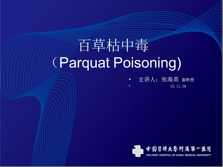 百草枯中毒ParquatPoisoning.ppt_第1页