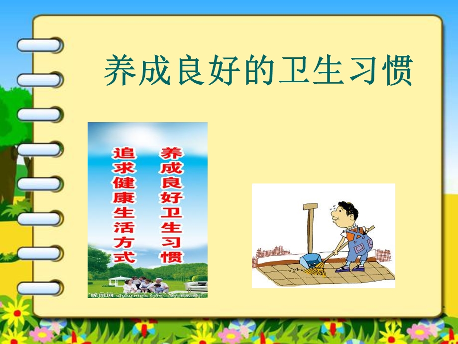 养成良好的卫生习惯.ppt_第1页