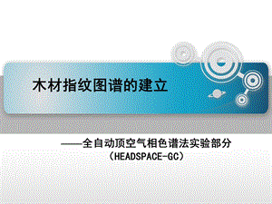 全自动顶空气相色谱法实验部分木材指纹图谱的建立.ppt